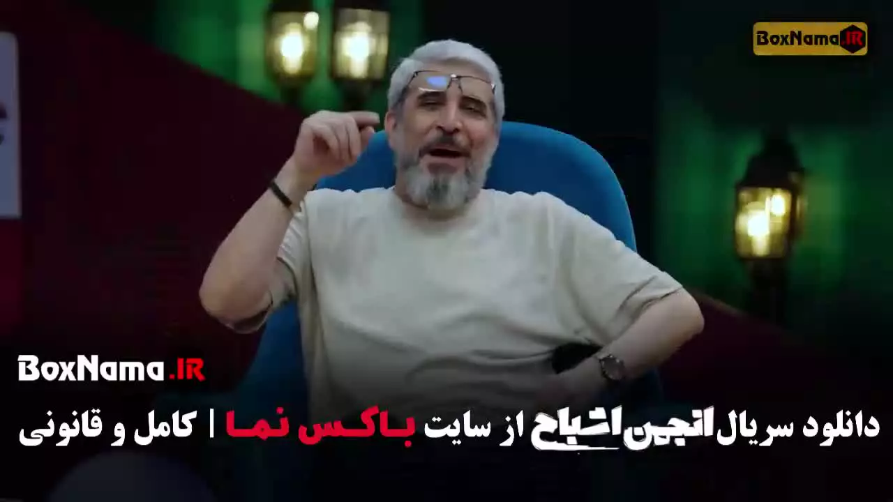 دانلود گیم شو انجمن اشباح قسمت ۷ پایان فصل اول