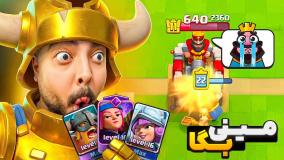 تمام کارت های خفن کلش رویال رو خریدم همرو پاره کردم 😎😎🥶😁