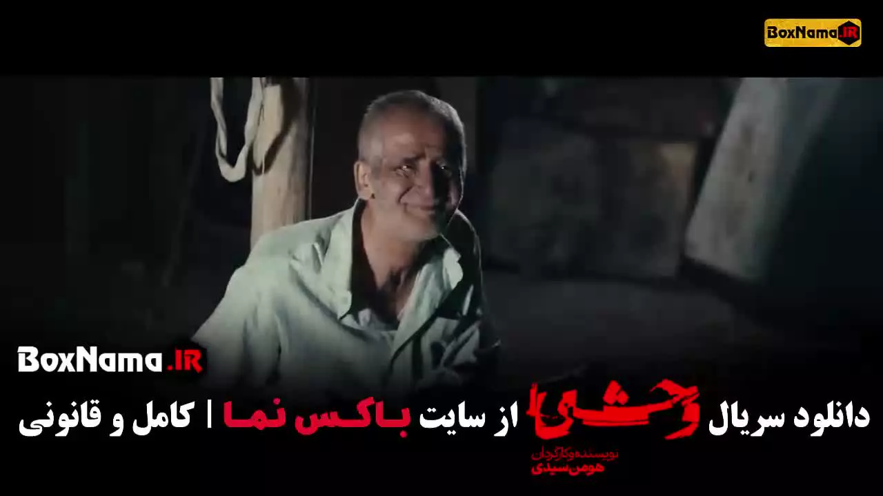 سریال وحشی ایرانی قسمت ۱ اول