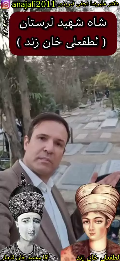 لطفعلی خان زند (قسمت اول)