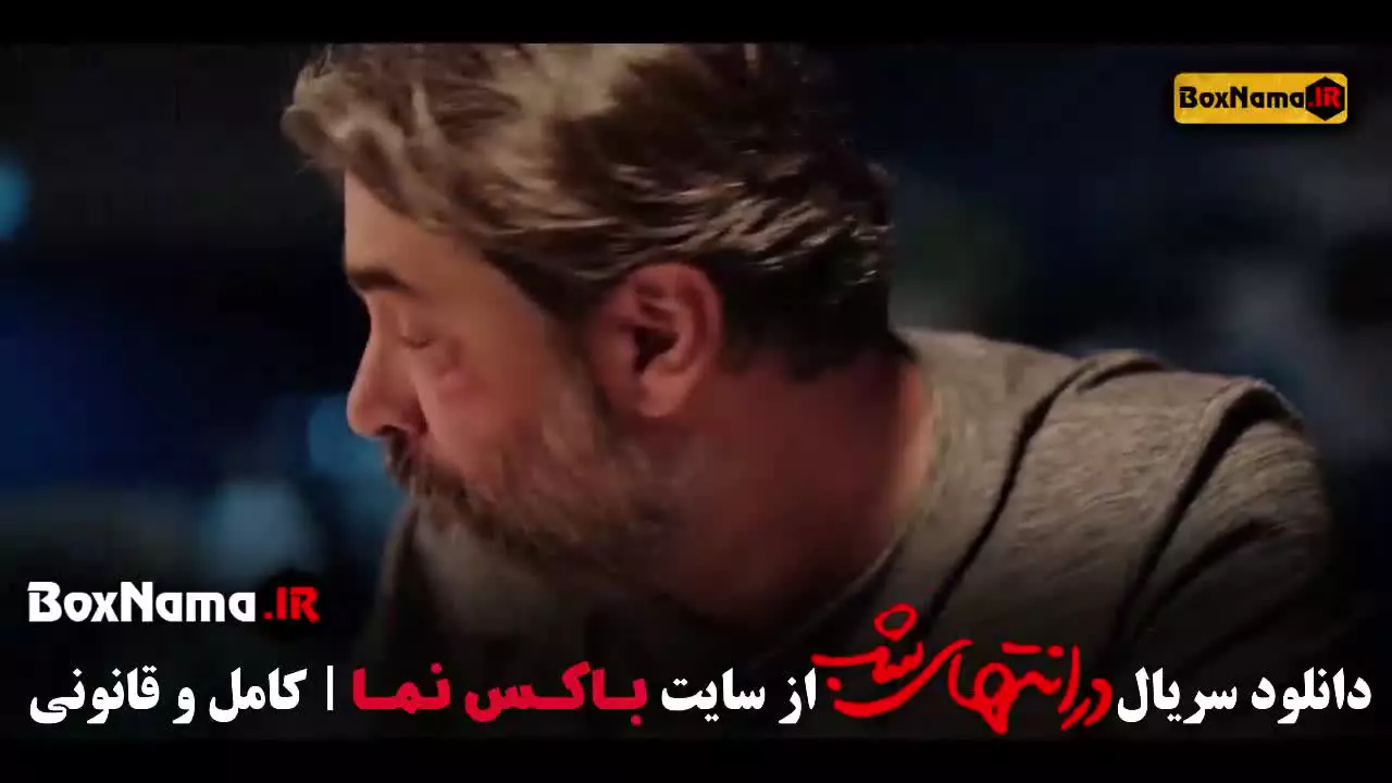 در انتهای شب فیلم پارسا پیروزفر / سریال جنجالی