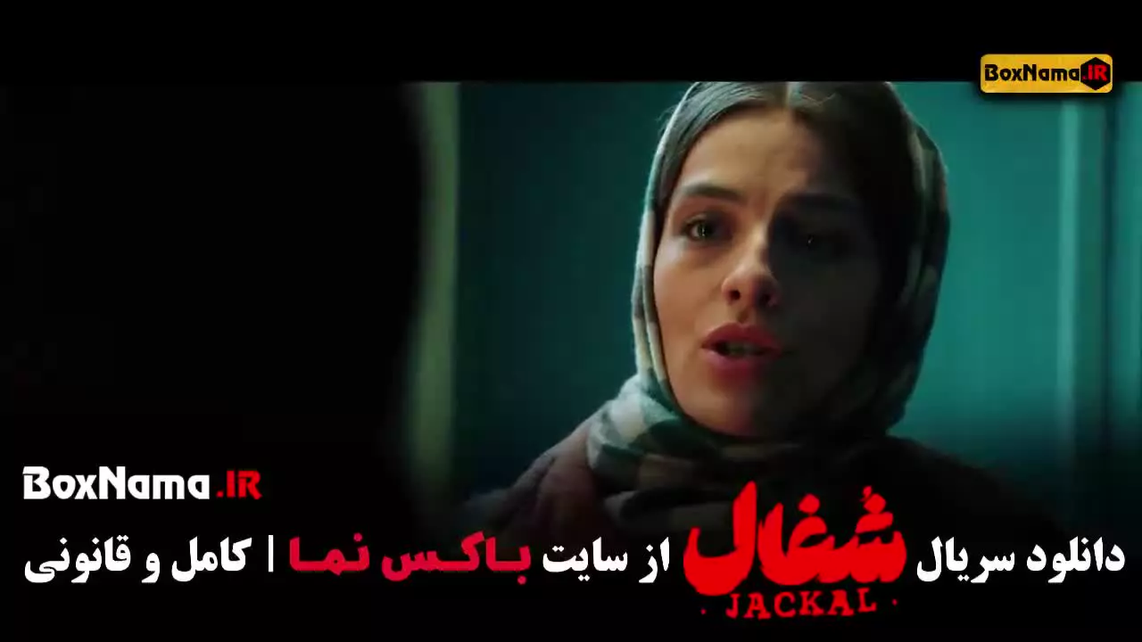 دانلود سریال شغال ایرانی قسمت ۱۹ نوزدهم