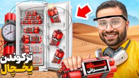 قوی ترین ترقه ها در برابر یخچال 😎🥶