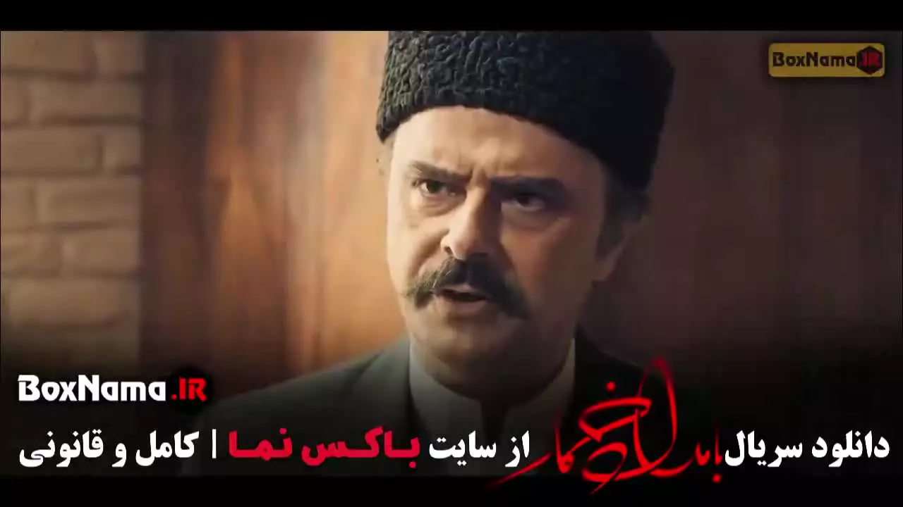 سریال بامداد خمار فصل ۱ قسمت ۸