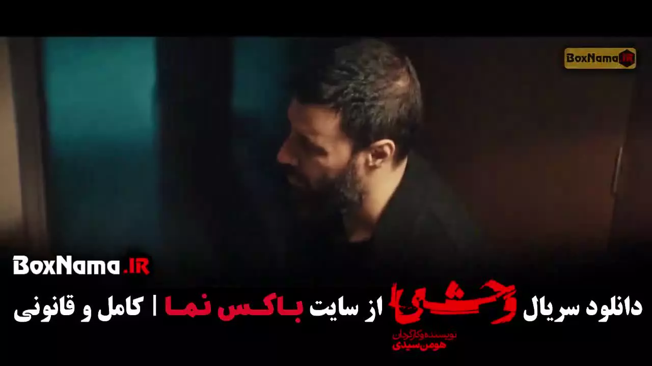 فصل دوم سریال وحشی هومن سیدی / وحشی ۲ قسمت ۱