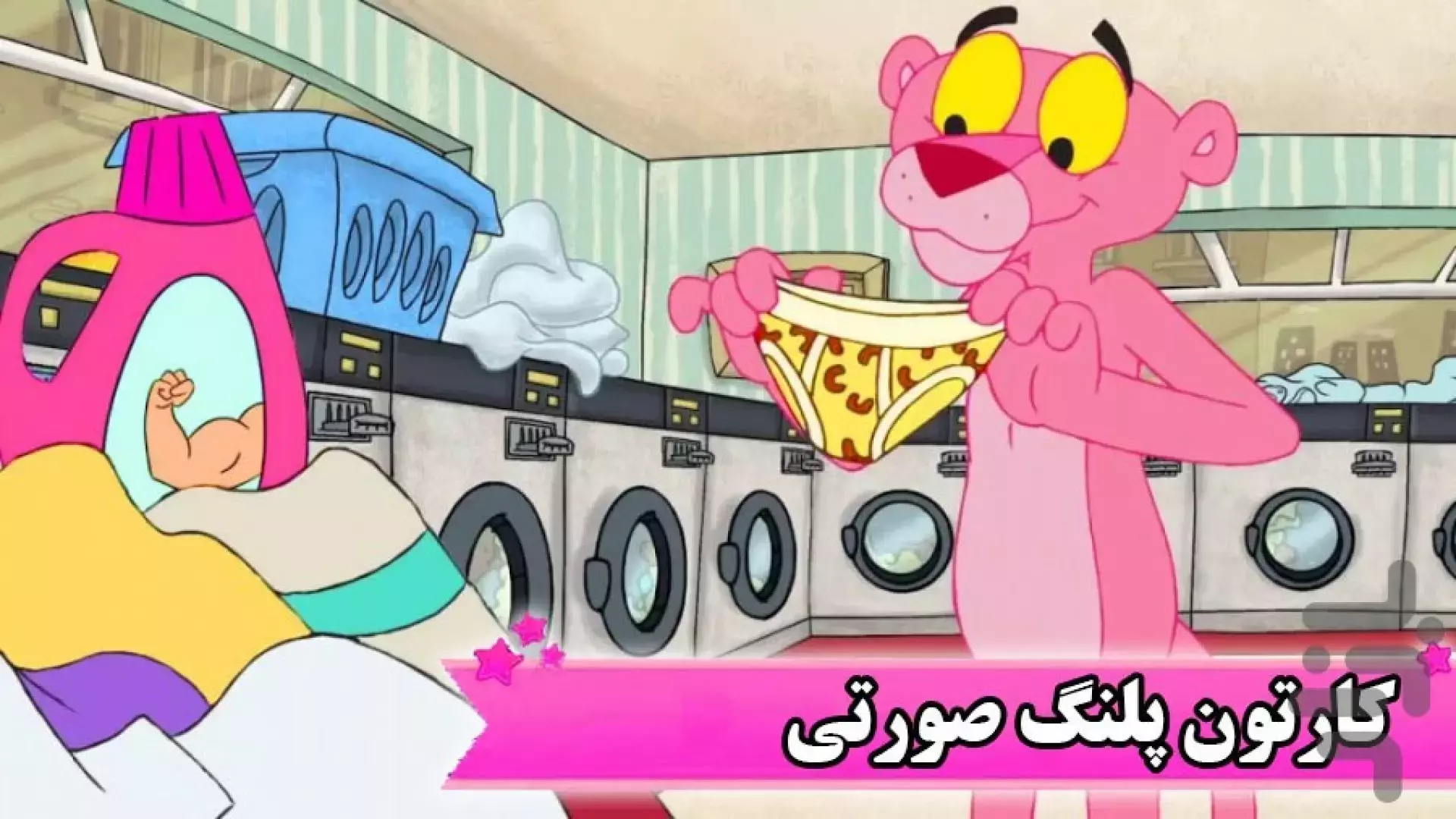 کارتون پلنگ صورتی - پلنگ صورتی 2024 - پلنگ صورتی و دوستان