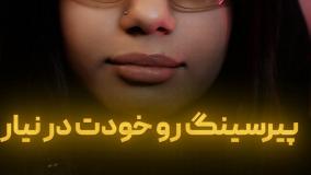 پیرسینگت رو خودت در نیار !