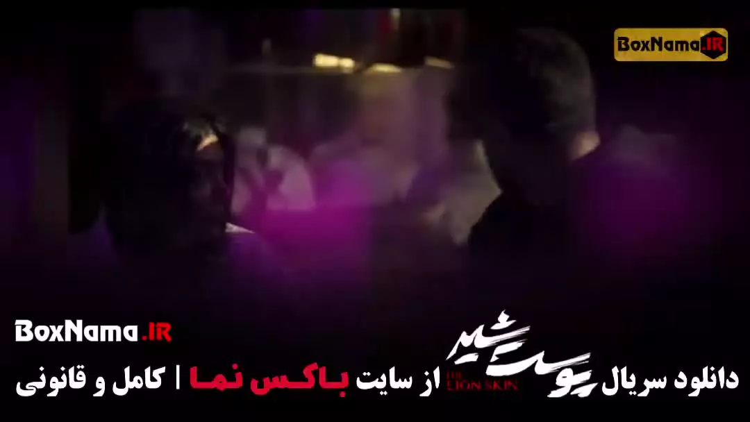 پوست شیر قسمت ۹ / سریال پوست شیر قسمت ۷