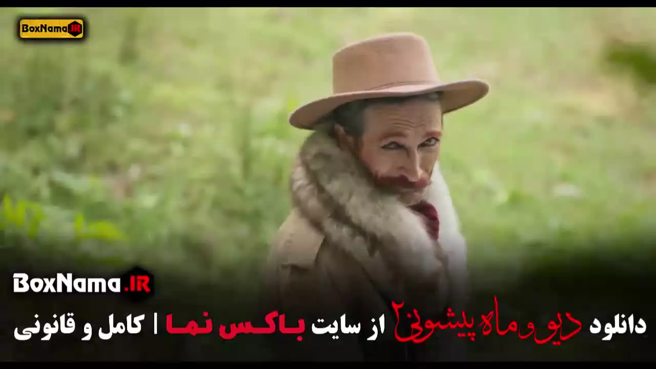 سریال ماه پیشونی و دیو قسمت ۳ سوم