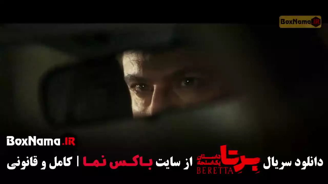 فیلم برتا داستان یک اسلحه قسمت 6 (شهرام حقیقت دوست)