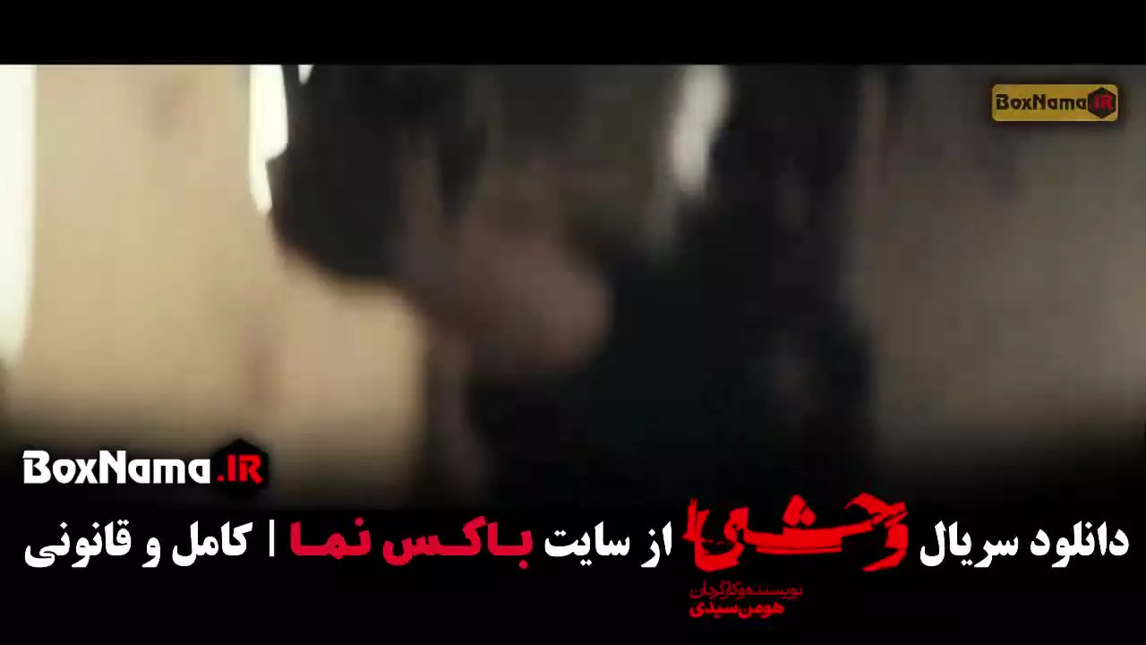 سریال وحشی فصل دوم قسمت اول / وحشی قسمت ۹