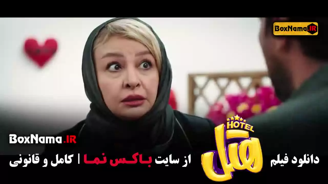 فیلم ایرانی هتل