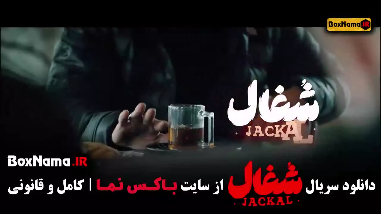 شغال قسمت نوزدهم / شغال ایرانی قسمت 19