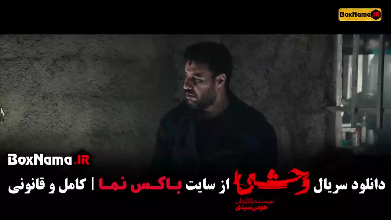 فصل دوم وحشی ایرانی جواد عزتی و نگار جواهریان