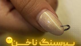 پیرسینگ ناخن