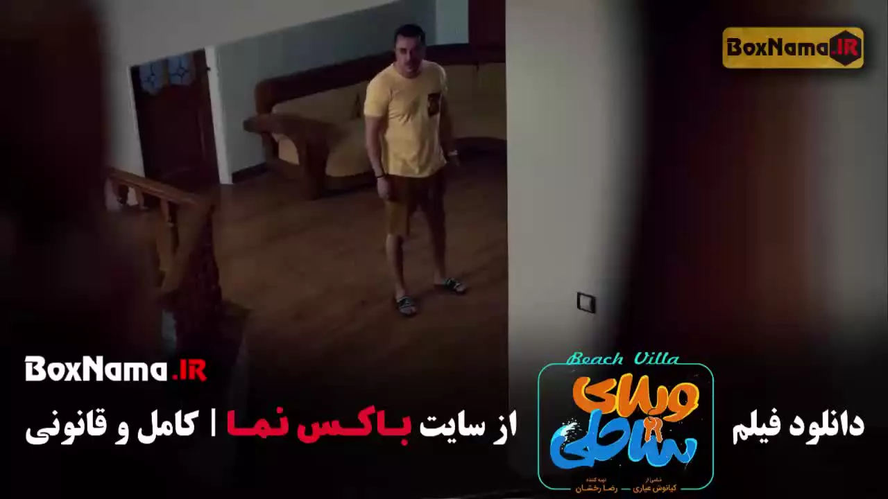 فیلم ایرانی ویلای ساحلی