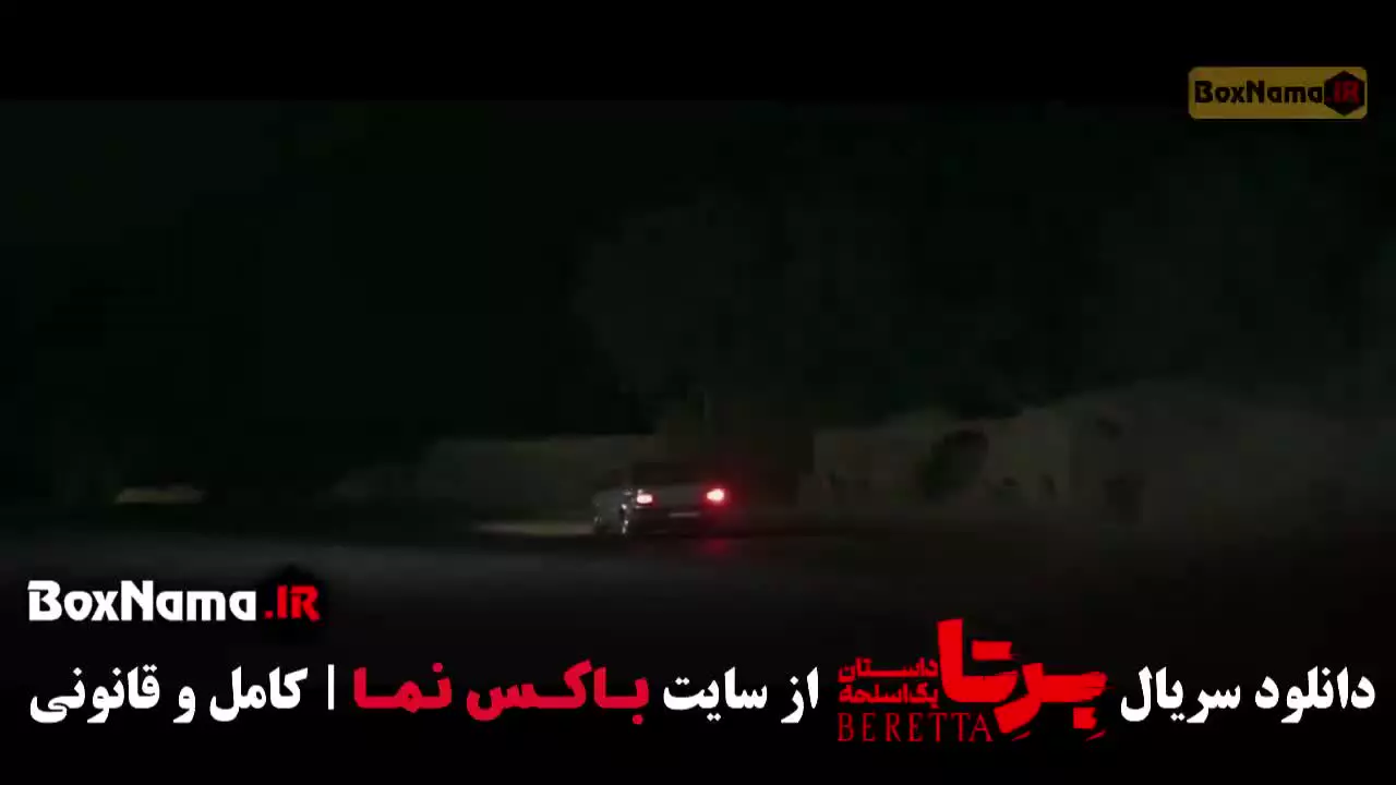 برتا قسمت ششم / سریال برتا داستان یک اسلحه قسمت 6