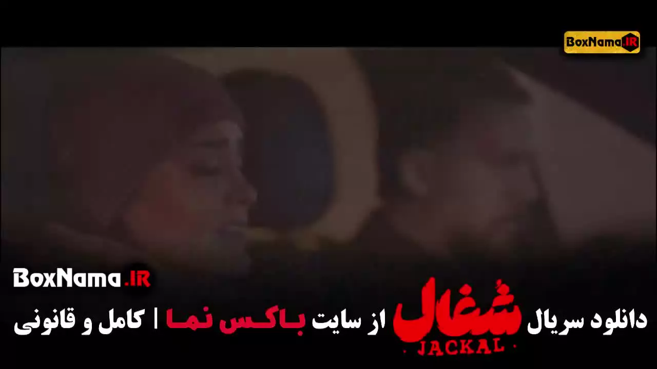 تیزر سریال شغال قسمت ۱۹ نوزدهم (شغال ایرانی)