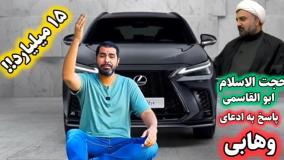 شهادت حضرت زهرا (س) پاسخ استاد ابوالقاسمی به ادعای موحد خرمی وهابی و جایزه لکسوس ۱۵ میلیاردی!