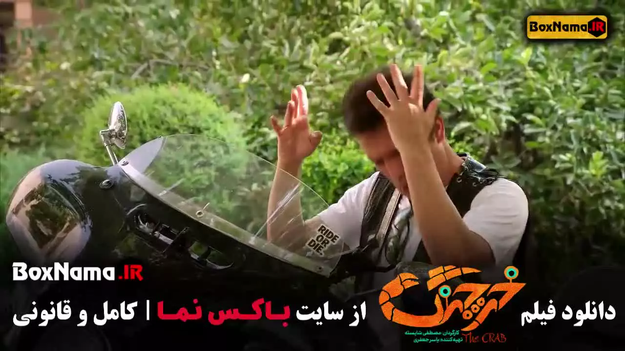 فیلم ایرانی خرچنگ