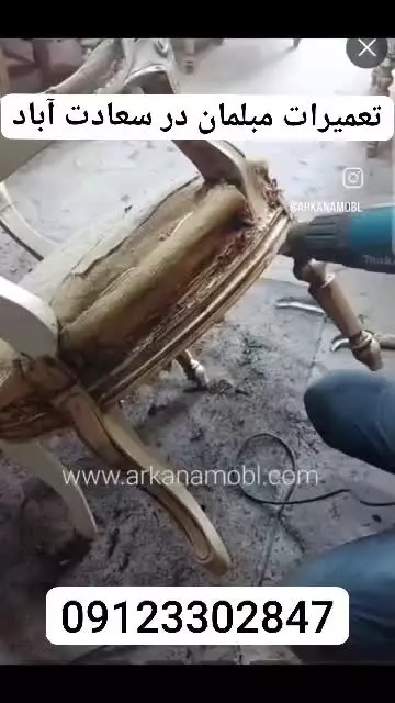 تعمیرات مبلمان در سعادت آباد