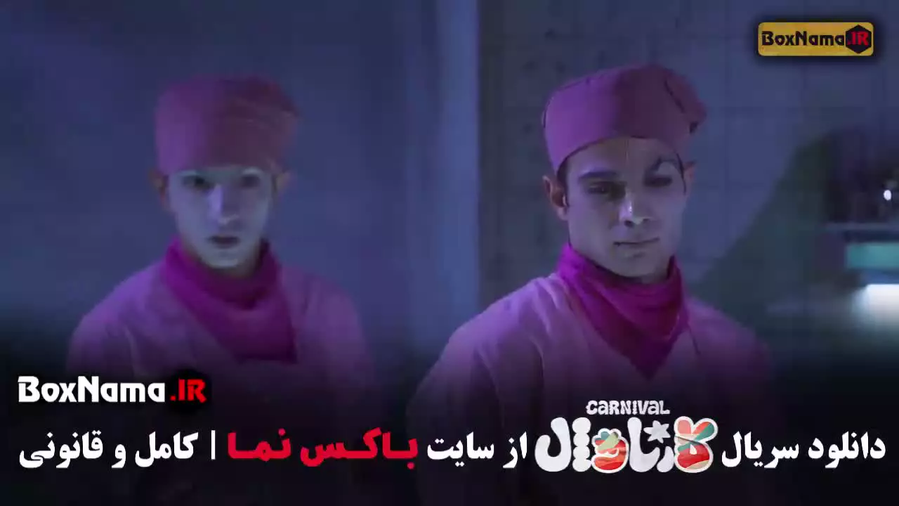 کارناوال قسمت ۱ تا ۲۰ فینال