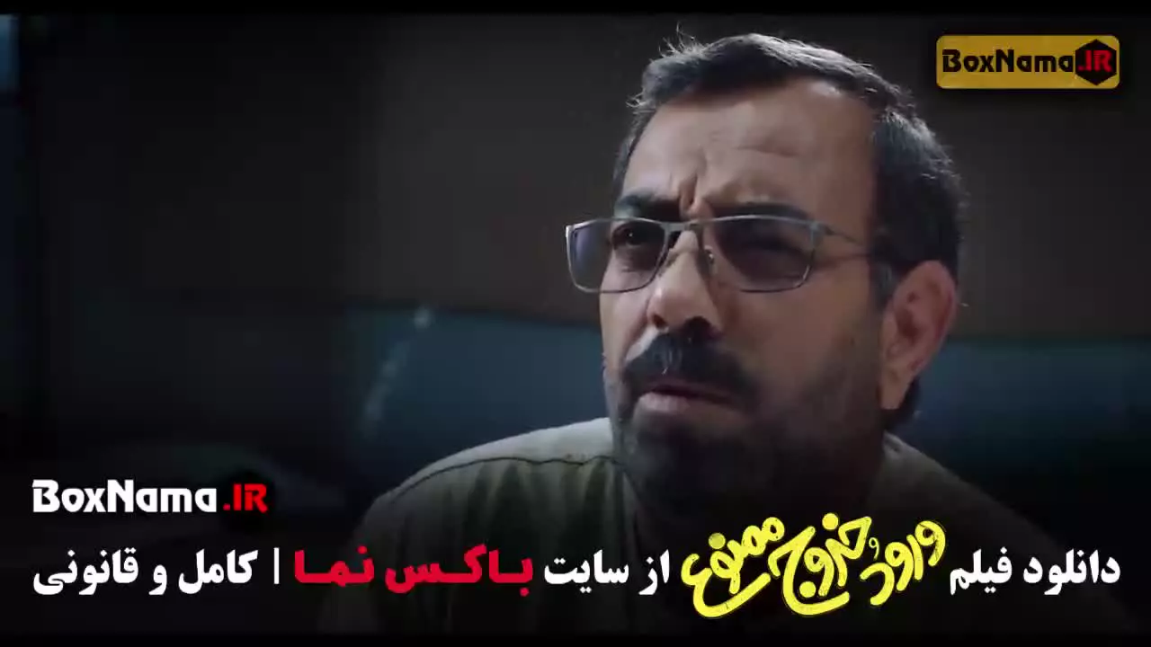 فیلم ایرانی ورود و خروج ممنوع