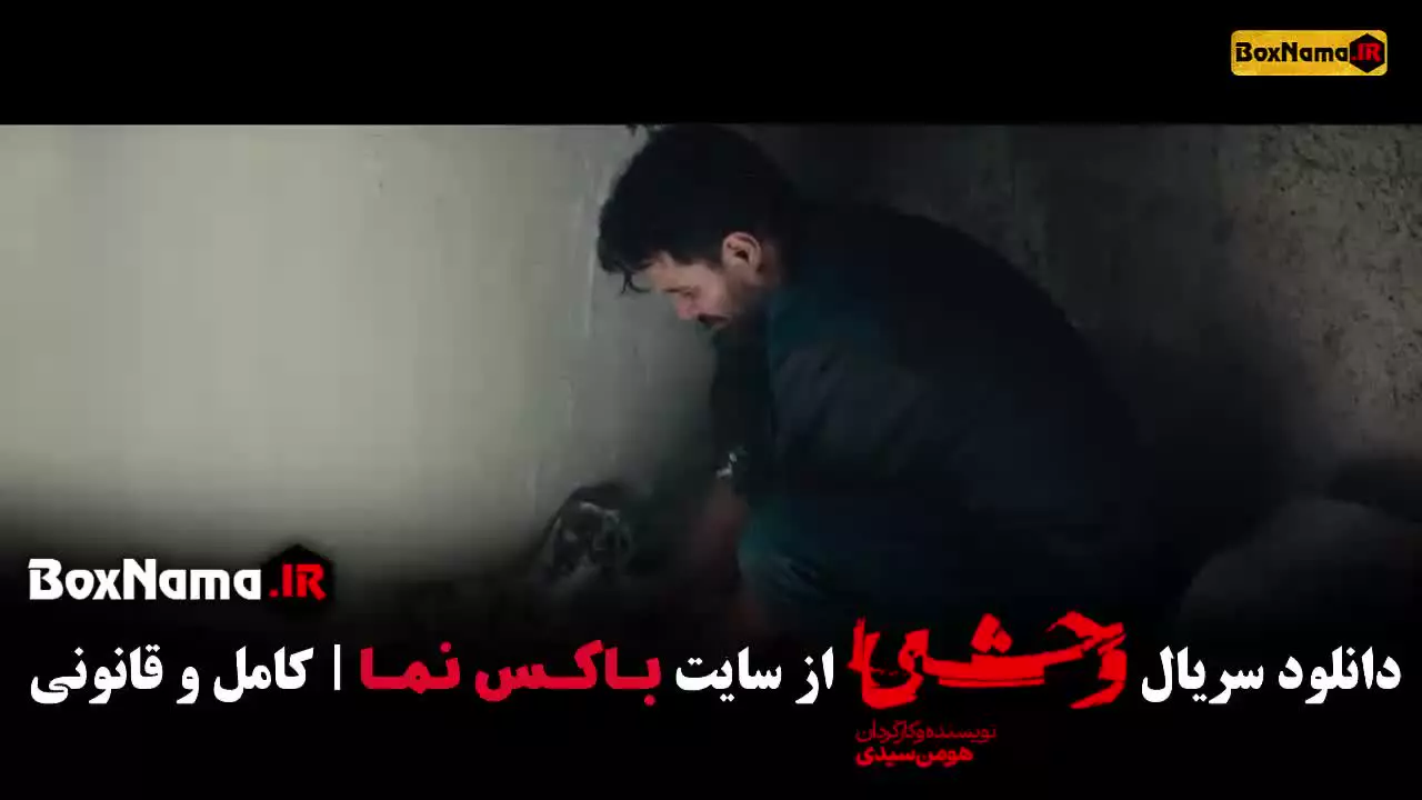 دانلود وحشی سریال جدید هومن سیدی / وحشی قسمت نهم