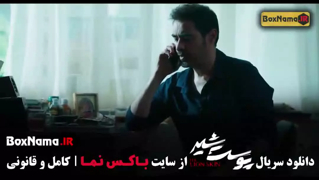 سریال پوست شیر نسخه اصلی و کامل