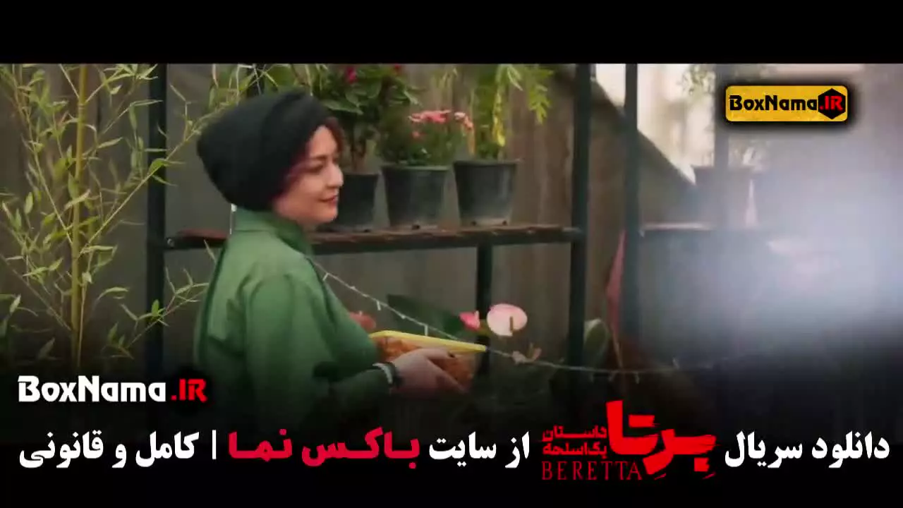 سریال برتا قسمت ششم / فیلم برتا قسمت ۶