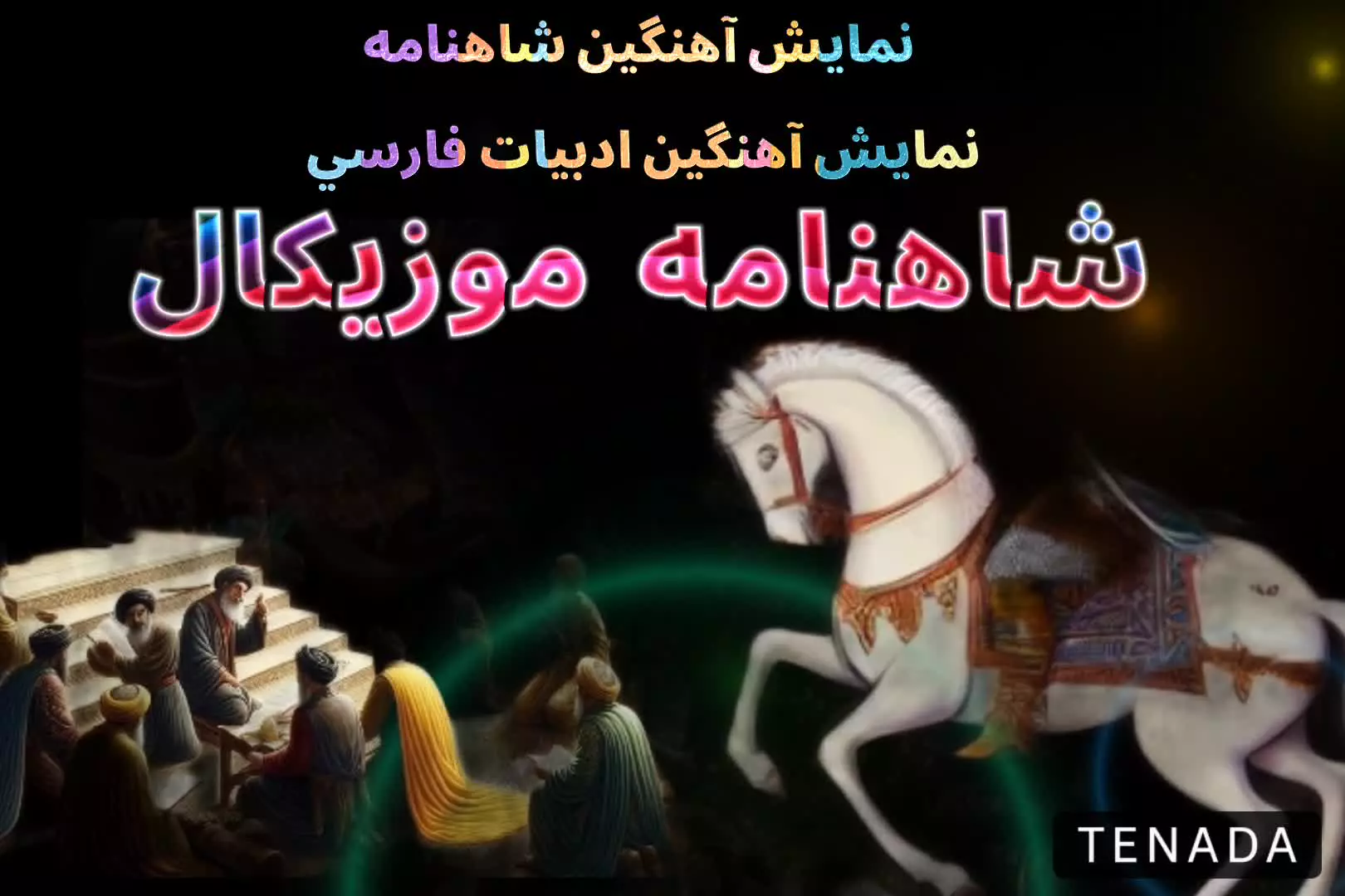 آخرین خبر از نمایش آهنگین شاهنامه