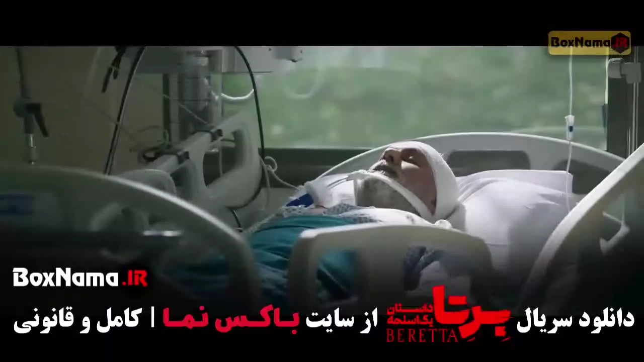 دانلود قسمت ششم برتا داستان یک اسلحه