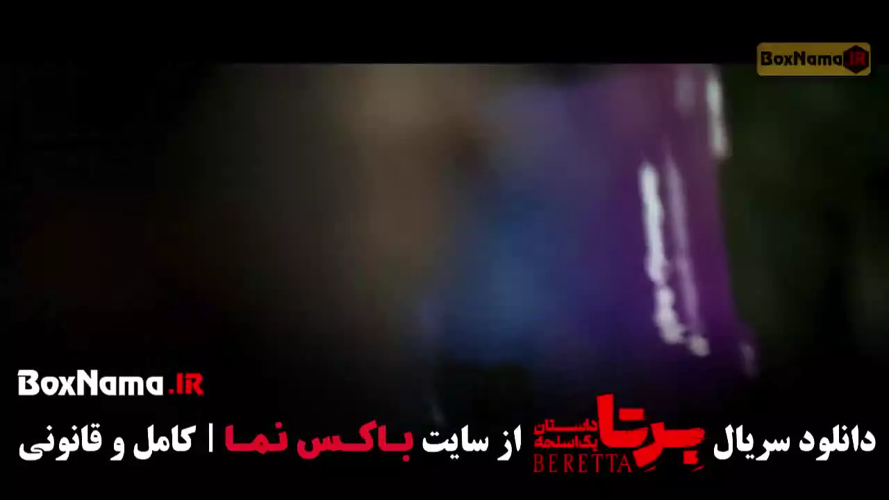 برتا قسمت ۶ / فیلم برنا قسمت ششم