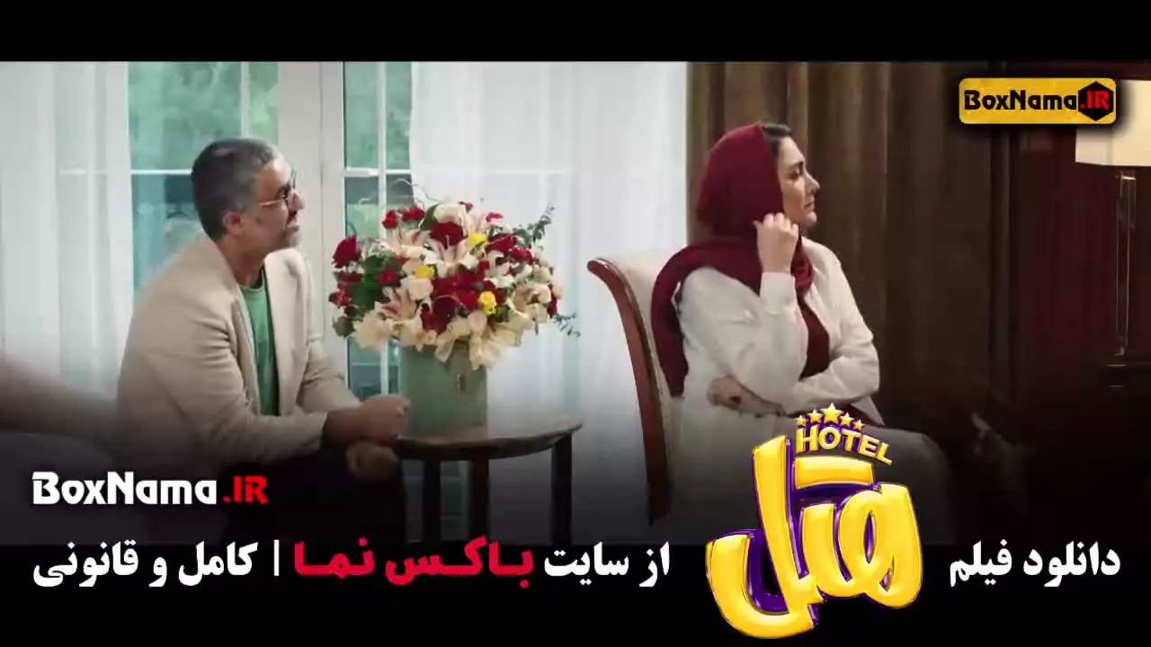 دانلود هتل (فیلم سینمایی کمدی ایرانی)