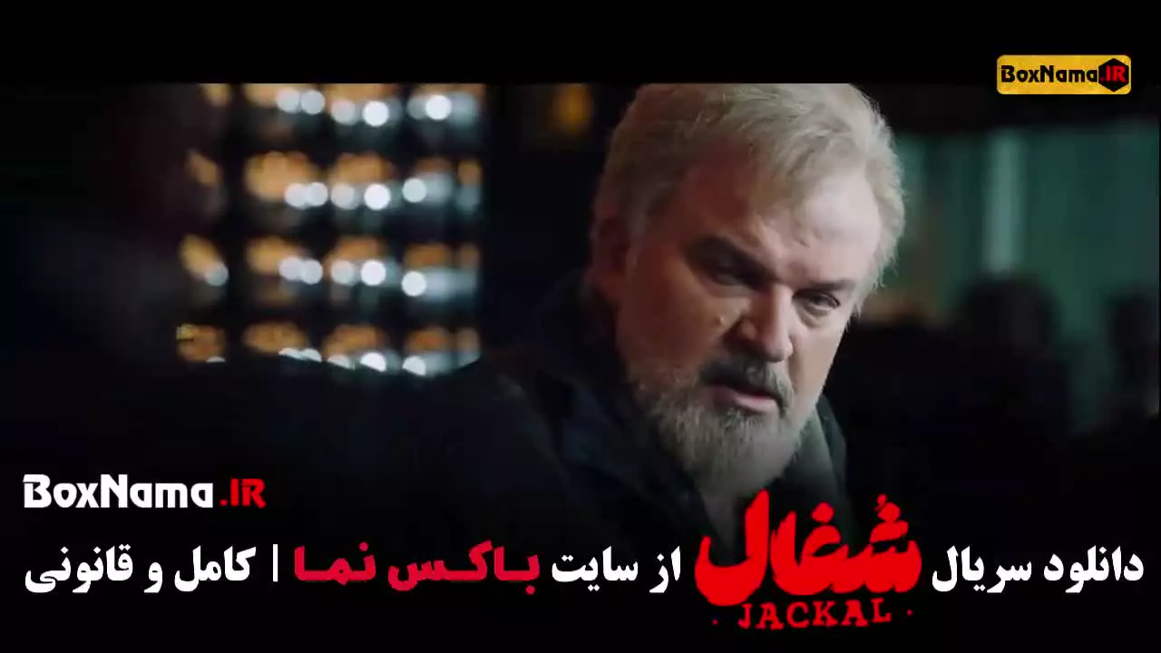 سریال شغال فصل ۱ قسمت ۱۹