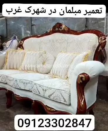 تعمیر مبلمان در شهرک غرب