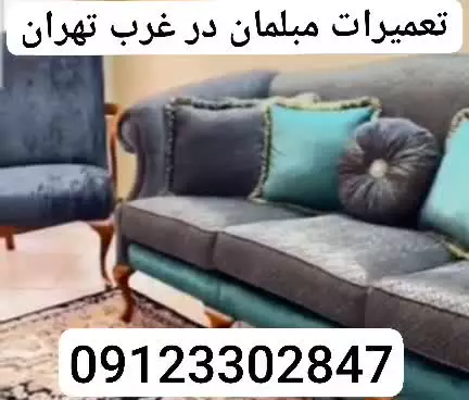تعمیرات مبلمان در غرب تهران