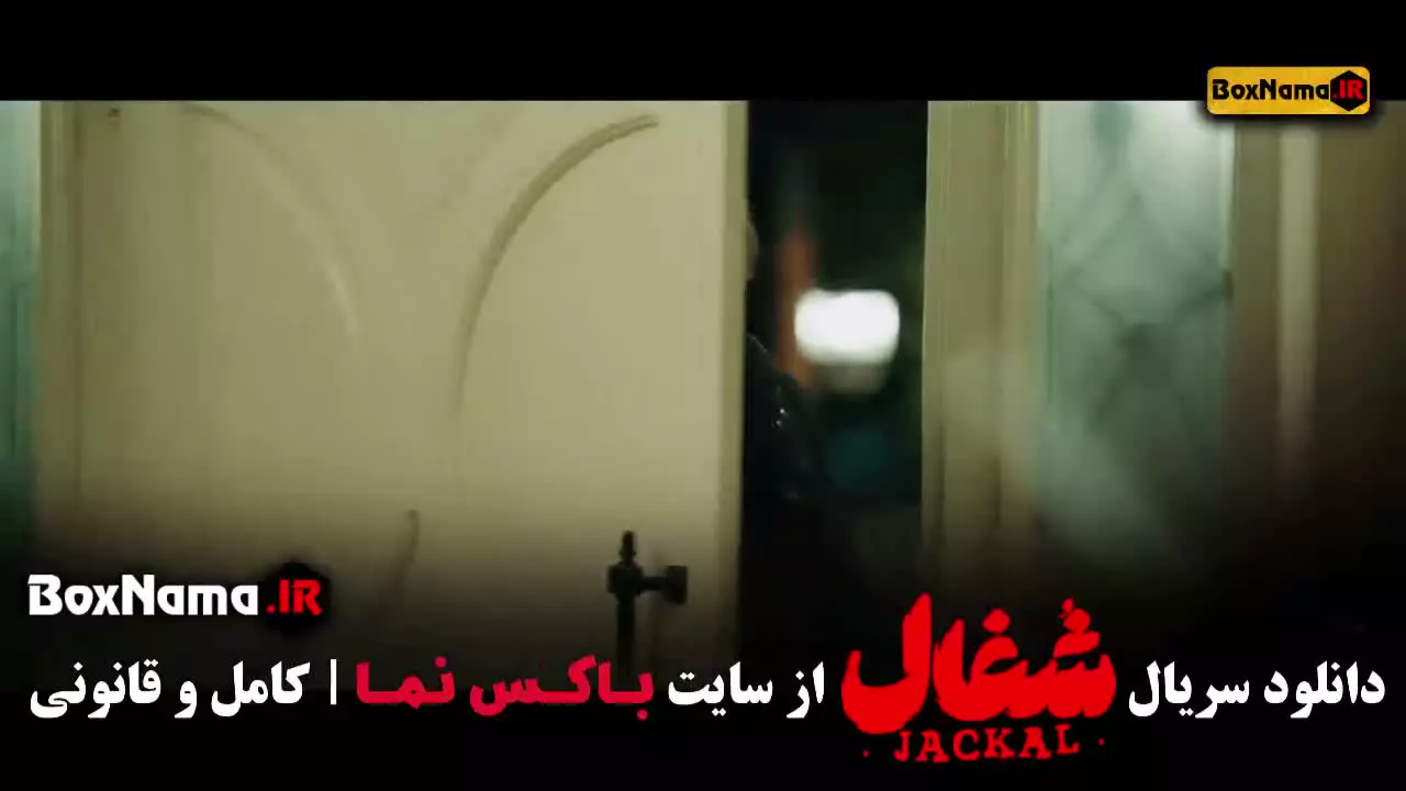 دانلود سریال شغال قسمت ۲۰ / شغال ۱۹