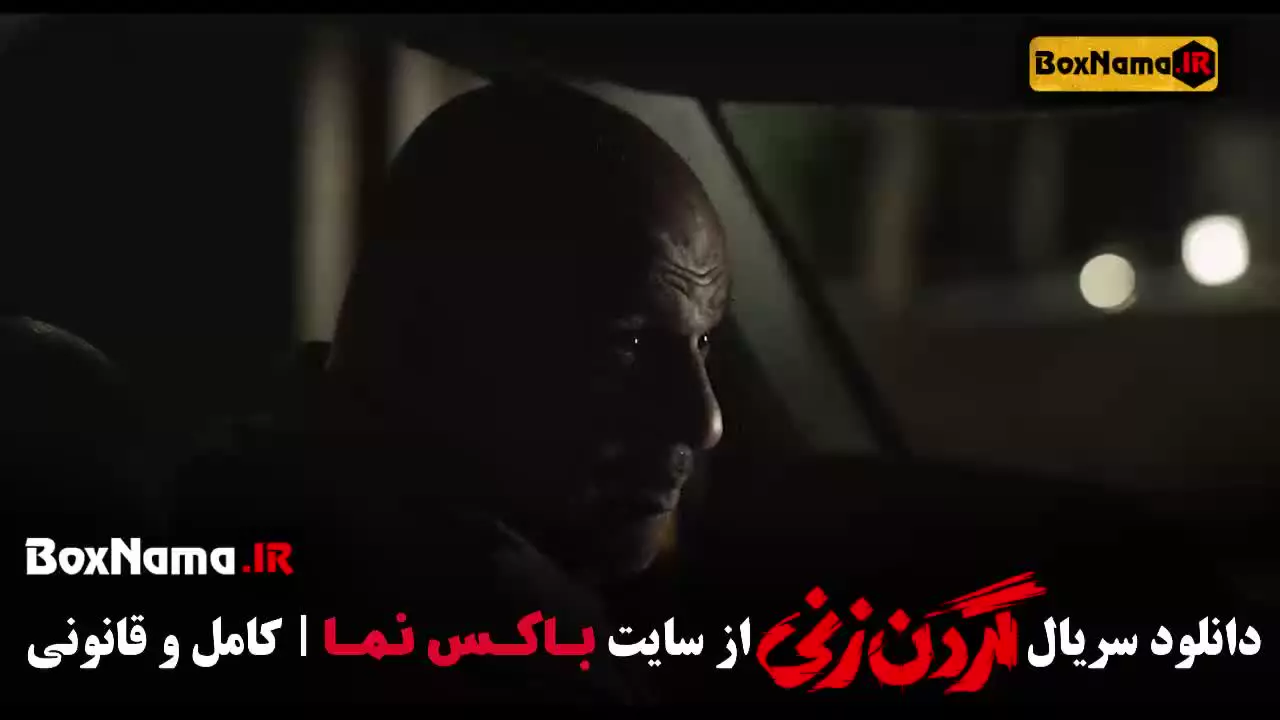 سریال گردن زنی قسمت ۲ دوم