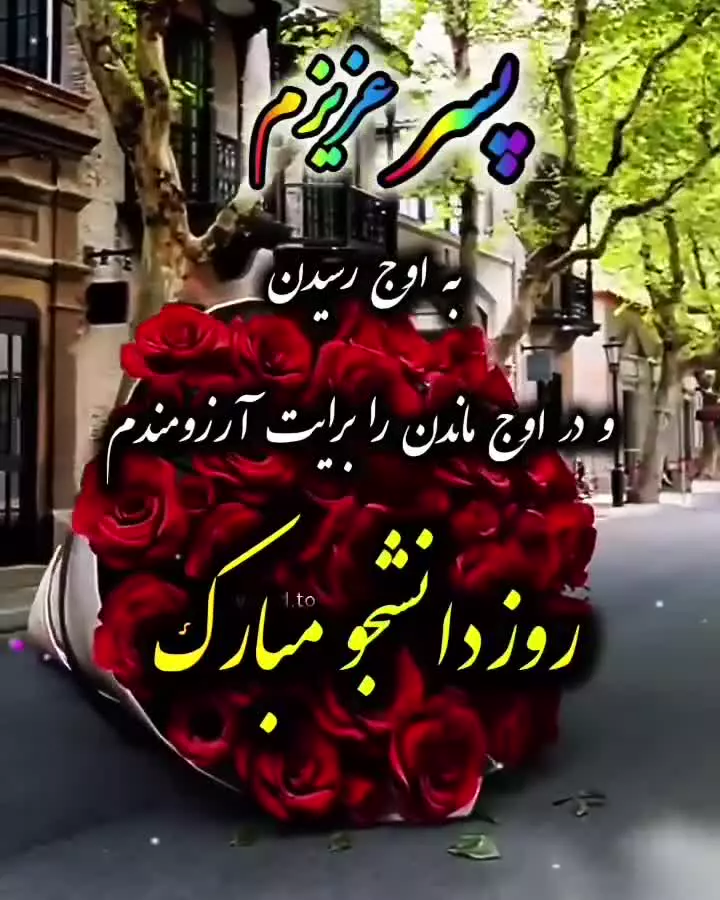 استوری تبریک روز دانشجو به پسرم | ویدیوی تبریک ۱۶ آذر روز دانشجو