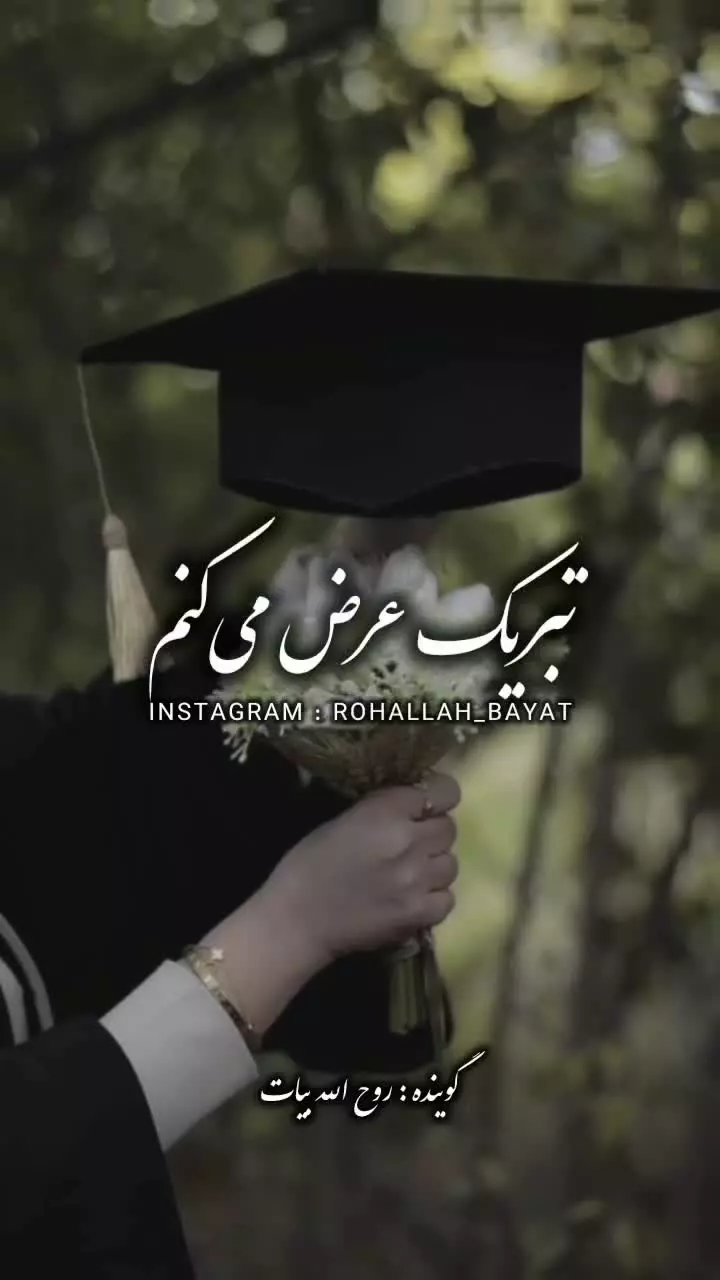 استوری تبریک روز دانشجو | ۱۶ آذر روز دانشجو مبارک باد
