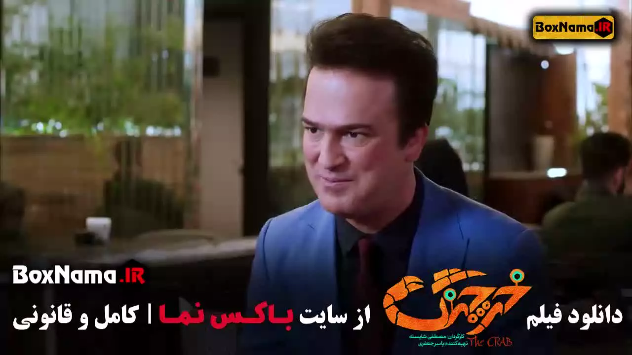 دانلود فیلم خرچنگ هدیه بازوند و حامد آهنگی