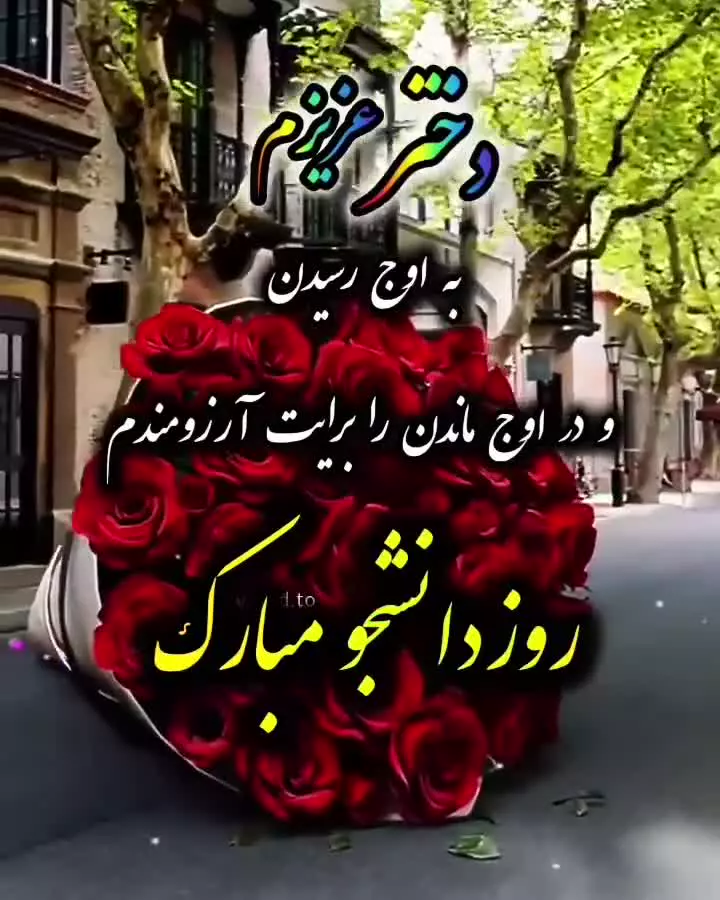 استوری جدید تبریک روز دانشجو به دخترم | کلیپ تبریک ۱۶ آذر روز دانشجو