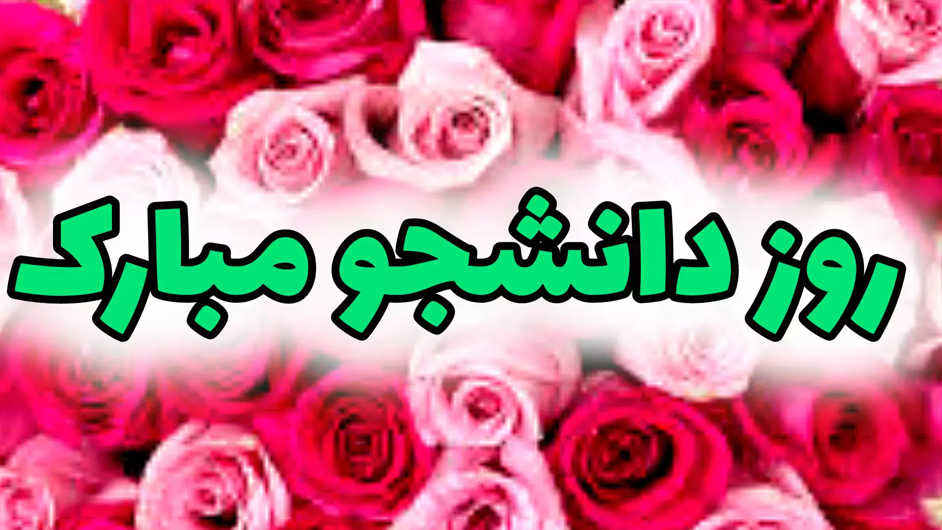 ویدیوی تبریک روز دانشجو مبارک ۱۶ آذر روز دانشجو | دانشجو جان روزت مبارک