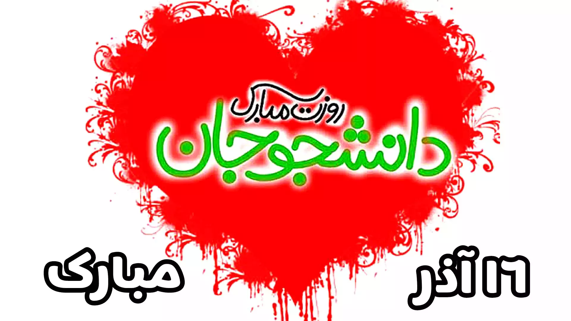 کلیپ تبریک برای ۱۶ آذر روز دانشجو | روز دانشجو بر همه دانشجویان مبارک