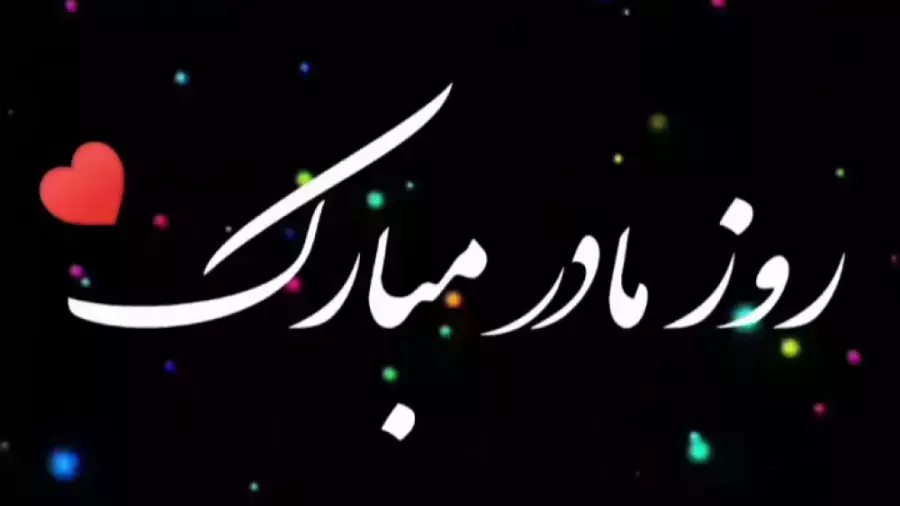 کلیپ زیبای تبریک روز مادر با آهنگ مادرم شیرین بانو تاج سرم