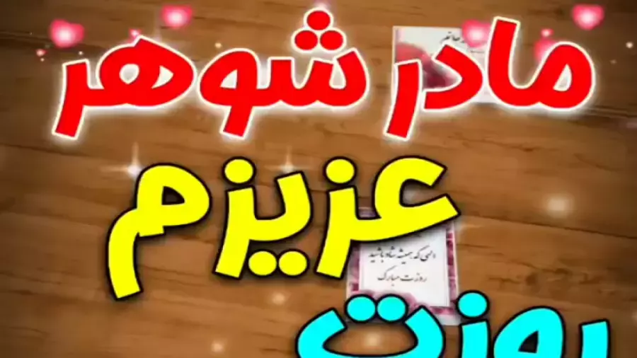 کلیپ روز مادر مبارک جدید | مادرشوهر عزیزم روزت مبارک