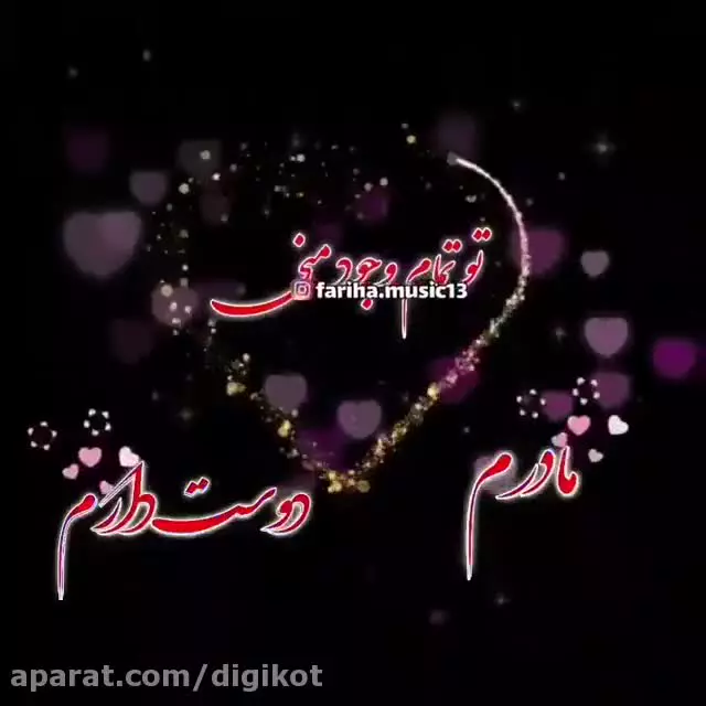 کلیپ جدید روز مادر مبارک | آهنگ ترکی روز مادر برای استوری