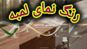 🪵 برند رنگ چوب وودگارد WOOD.guard  رنگ چوب برای دیوارهای چوبی؛ زیبایی، حفاظت و سلامت در فضای داخلی