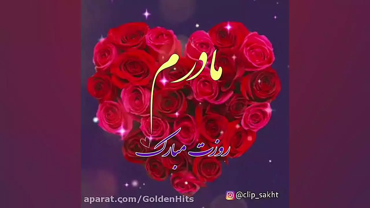 ویدیوی خاص تبریک روز مادر مبارک | استوری تبریک روز مادر